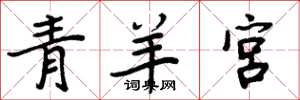 周炳元青羊宮楷書怎么寫