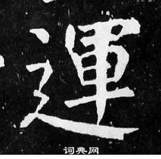 顏真卿麻姑仙壇記中運的寫法