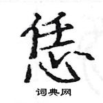 駱恆光寫的硬筆楷書恁