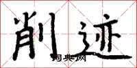 周炳元削跡楷書怎么寫