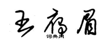 朱錫榮王雁眉草書個性簽名怎么寫