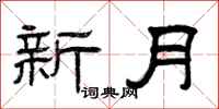 曾慶福新月隸書怎么寫