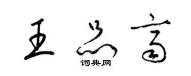 梁錦英王品齊草書個性簽名怎么寫