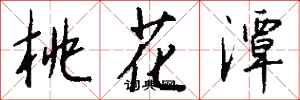 錢沛雲桃花潭行書怎么寫