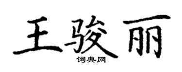 丁謙王駿麗楷書個性簽名怎么寫