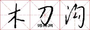 木刀溝怎么寫好看