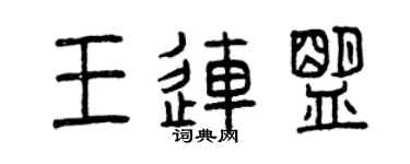 曾慶福王連盟篆書個性簽名怎么寫