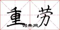 侯登峰重勞楷書怎么寫