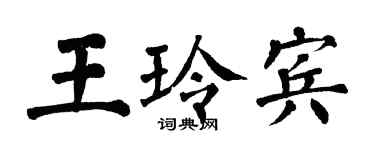 翁闓運王玲賓楷書個性簽名怎么寫