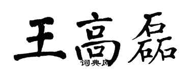 翁闓運王高磊楷書個性簽名怎么寫