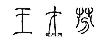 陳墨王才芬篆書個性簽名怎么寫