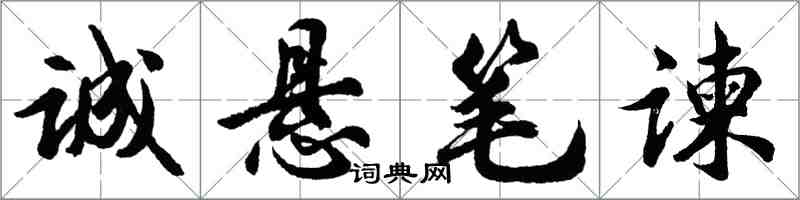 胡問遂誠懸筆諫行書怎么寫