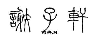 陳聲遠謝子軒篆書個性簽名怎么寫