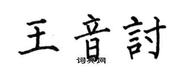 何伯昌王音討楷書個性簽名怎么寫