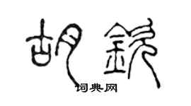 陳聲遠胡欽篆書個性簽名怎么寫