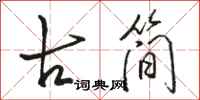 駱恆光古簡行書怎么寫