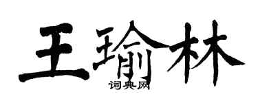 翁闓運王瑜林楷書個性簽名怎么寫