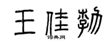 曾慶福王佳勃篆書個性簽名怎么寫