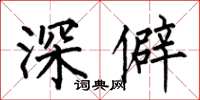 何伯昌深僻楷書怎么寫