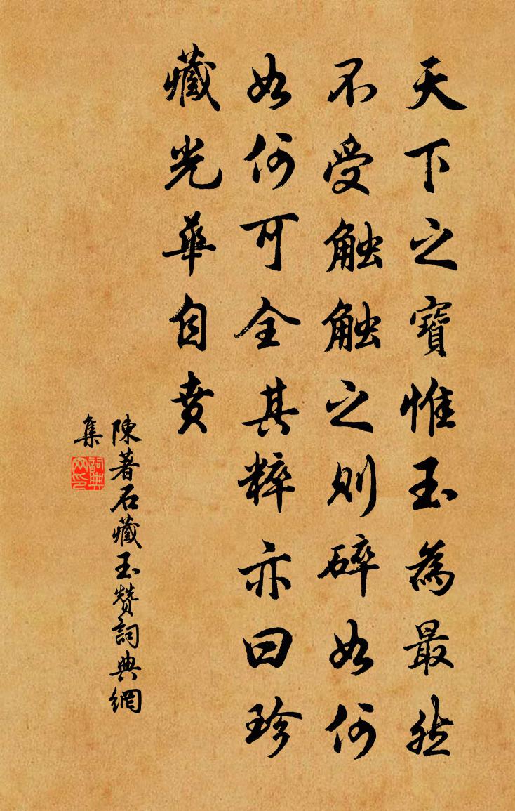 陳著石藏玉贊書法作品欣賞