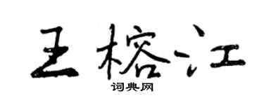 曾慶福王榕江行書個性簽名怎么寫