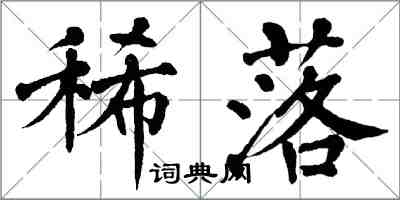 翁闓運稀落楷書怎么寫