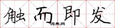 侯登峰觸而即發楷書怎么寫