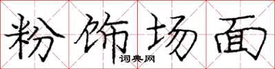 龐中華粉飾場面楷書怎么寫