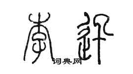 陳墨李迅篆書個性簽名怎么寫