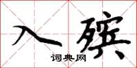 周炳元入殯楷書怎么寫