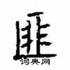 顧仲安寫的硬筆楷書匪
