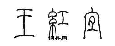 陳墨王紅宜篆書個性簽名怎么寫