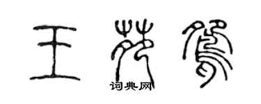 陳聲遠王苑鴛篆書個性簽名怎么寫