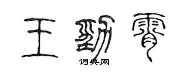 陳聲遠王勁霄篆書個性簽名怎么寫