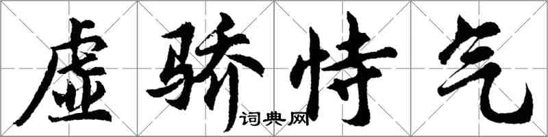 胡問遂虛驕恃氣行書怎么寫