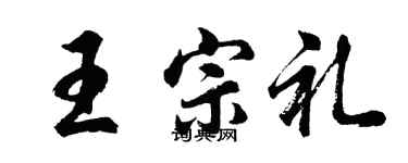 胡問遂王宗禮行書個性簽名怎么寫