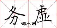 侯登峰務虛楷書怎么寫