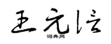 曾慶福王元信草書個性簽名怎么寫