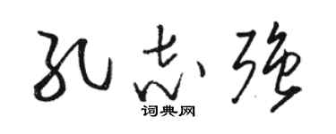 駱恆光孔志強草書個性簽名怎么寫