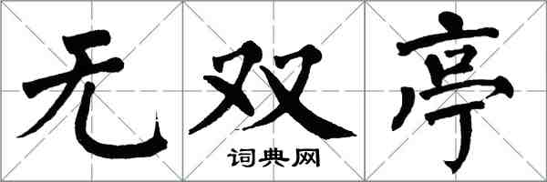 翁闓運無雙亭楷書怎么寫