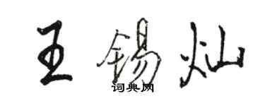 駱恆光王錫燦行書個性簽名怎么寫