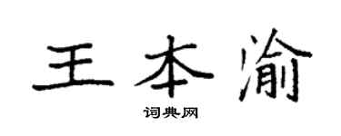 袁強王本渝楷書個性簽名怎么寫