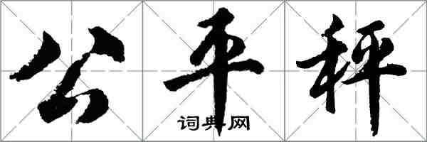 胡問遂公平秤行書怎么寫