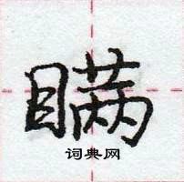龐中華寫的硬筆行書瞞