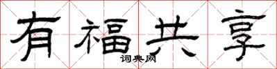 曾慶福有福共享隸書怎么寫