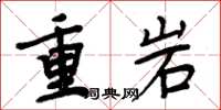 周炳元重岩楷書怎么寫