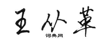 駱恆光王從革行書個性簽名怎么寫