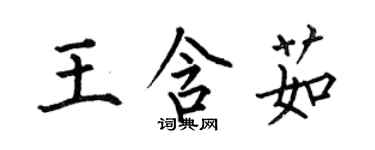 何伯昌王含茹楷書個性簽名怎么寫