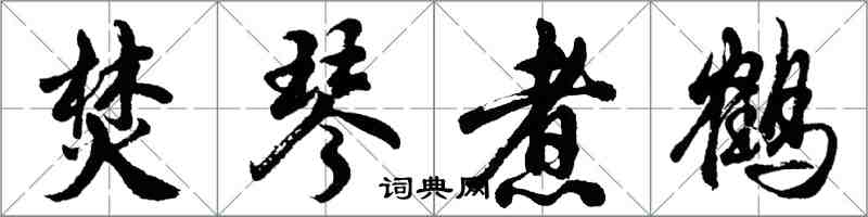 胡問遂焚琴煮鶴行書怎么寫