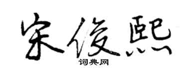 曾慶福宋俊熙行書個性簽名怎么寫
